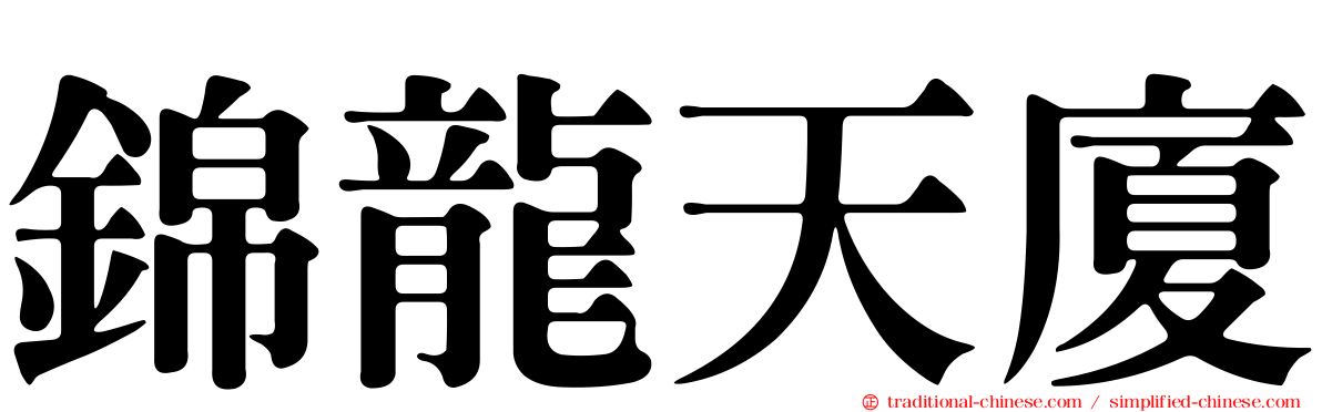 錦龍天廈