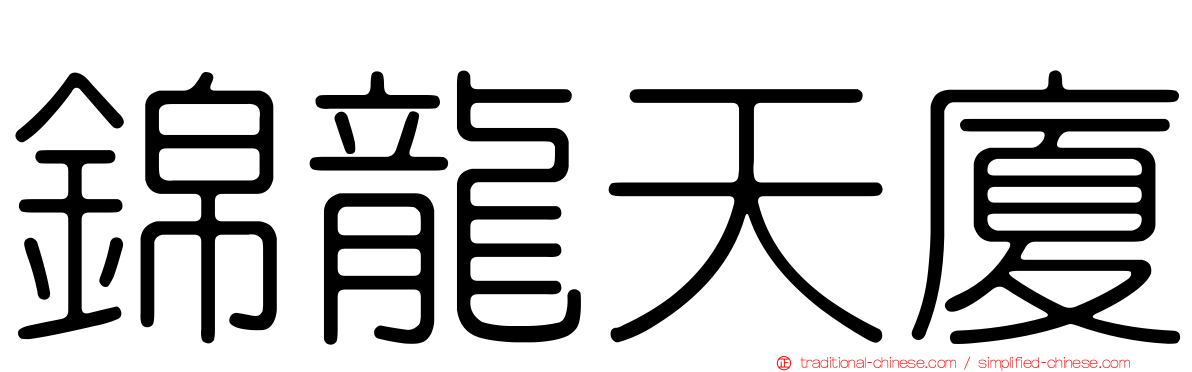 錦龍天廈