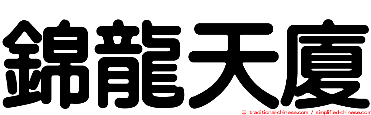 錦龍天廈
