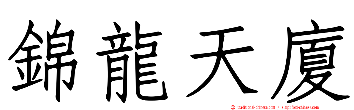 錦龍天廈
