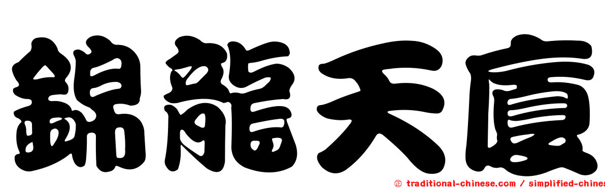 錦龍天廈