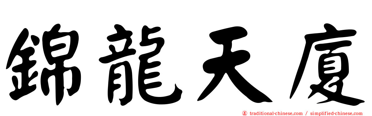 錦龍天廈
