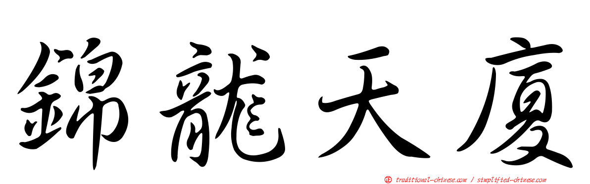 錦龍天廈