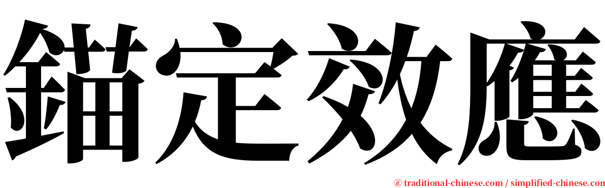 錨定效應 serif font