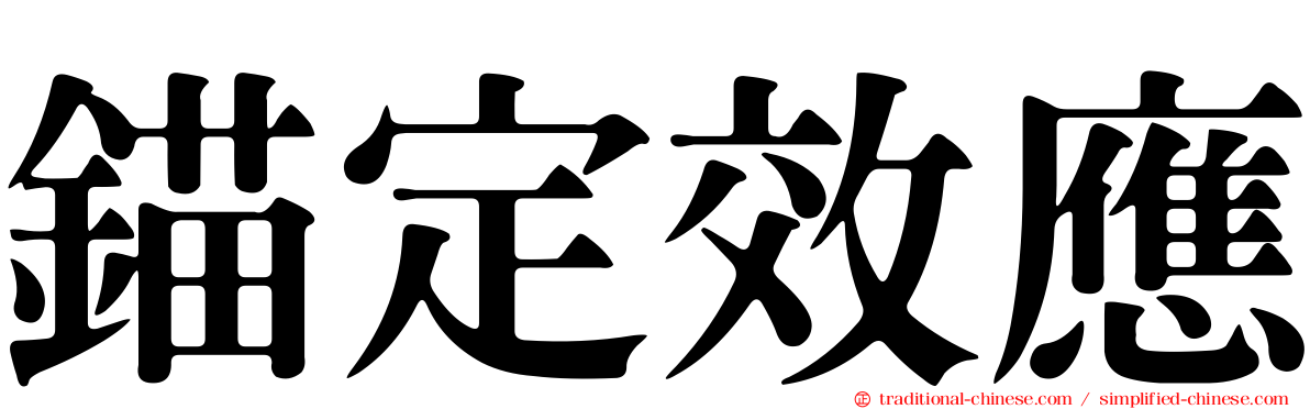 錨定效應