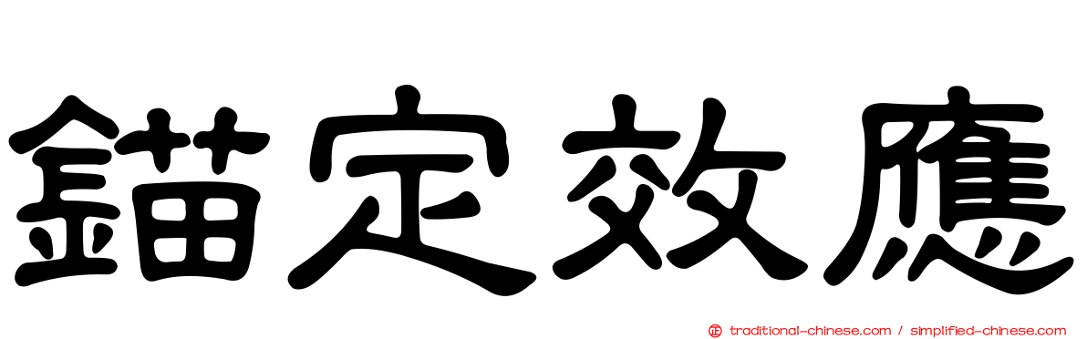 錨定效應