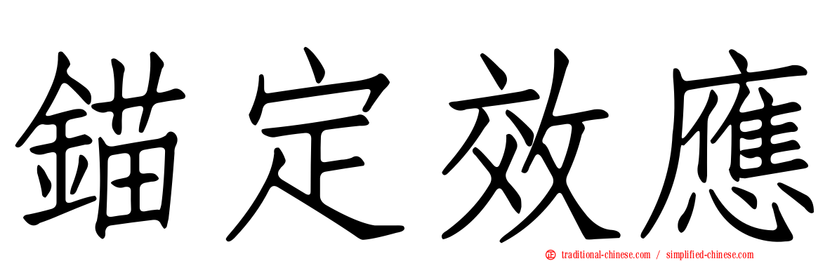 錨定效應