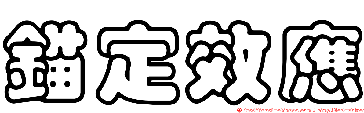 錨定效應