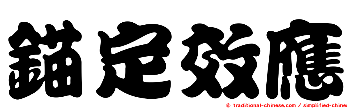 錨定效應