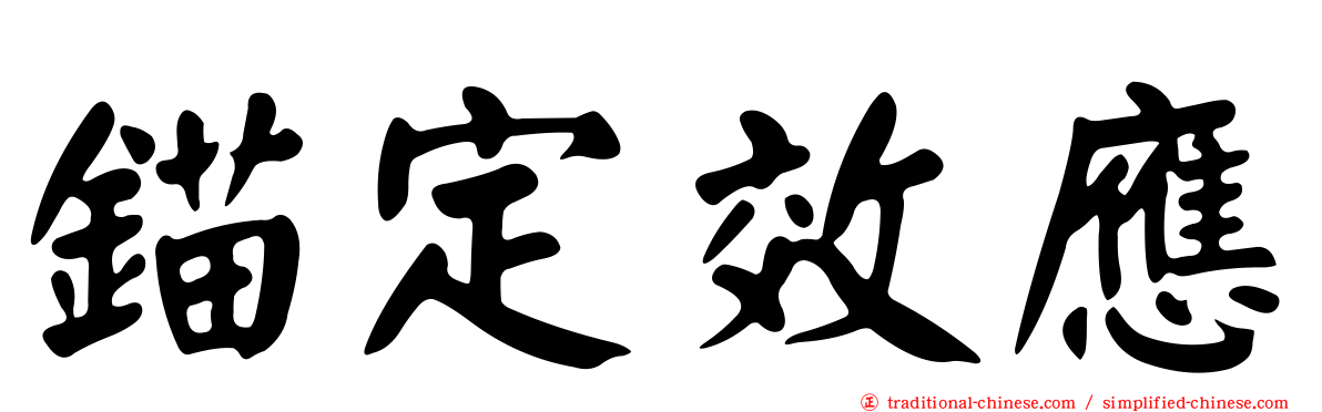 錨定效應