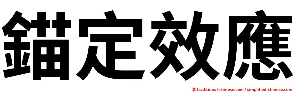 錨定效應
