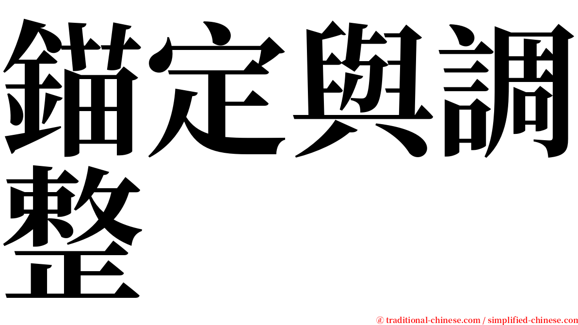錨定與調整 serif font