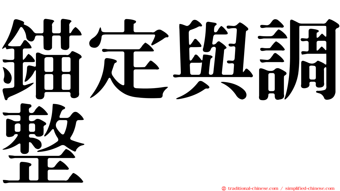 錨定與調整
