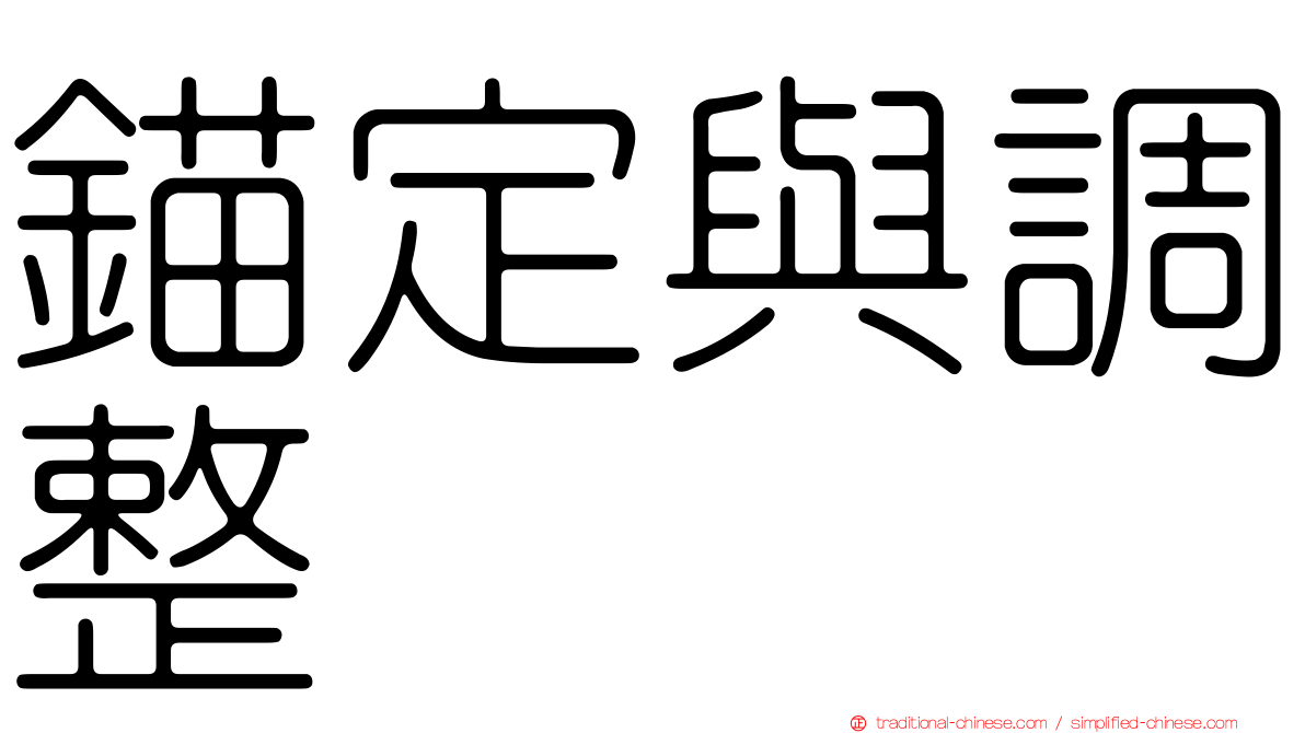 錨定與調整
