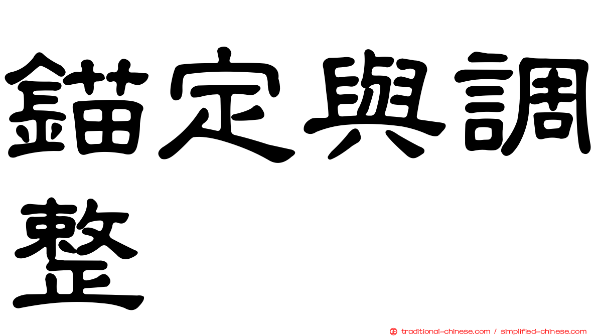 錨定與調整