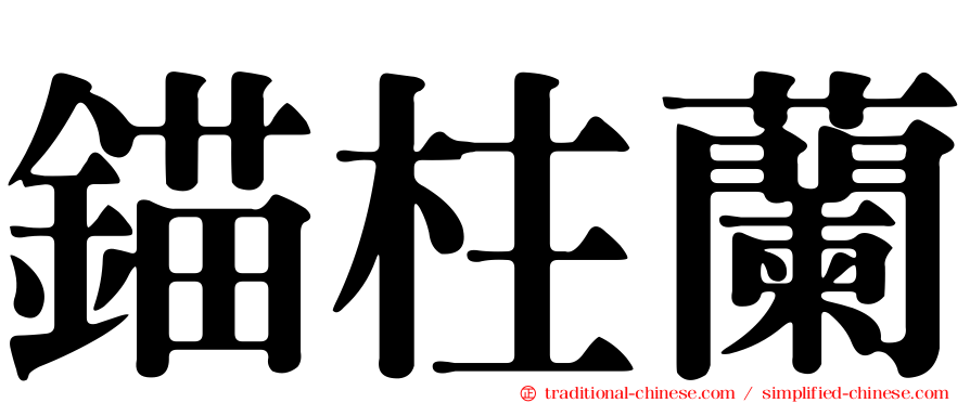 錨柱蘭