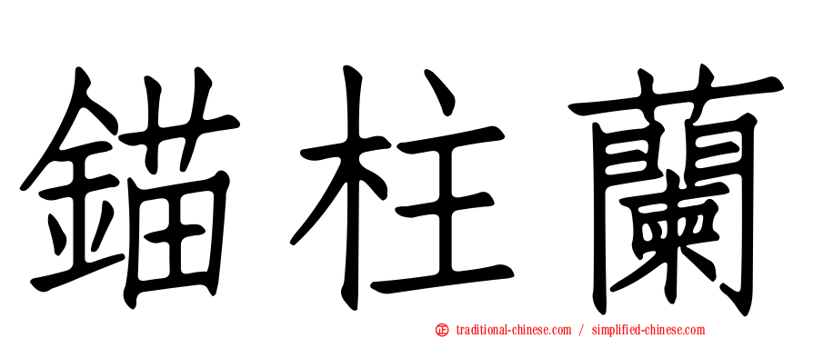 錨柱蘭