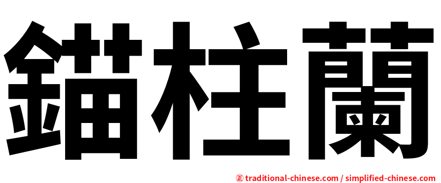錨柱蘭