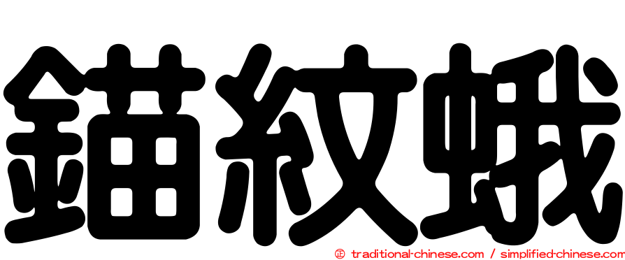 錨紋蛾