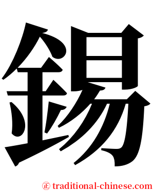 錫 serif font