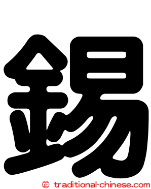 錫
