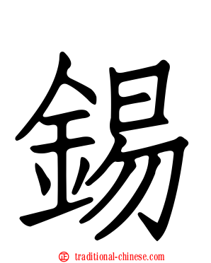 錫