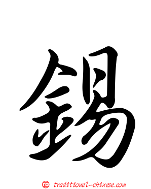 錫