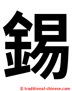 錫