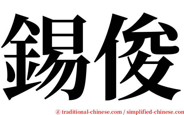 錫俊 serif font