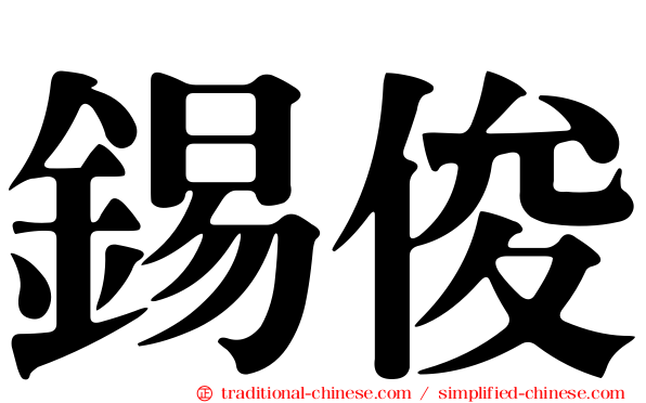 錫俊