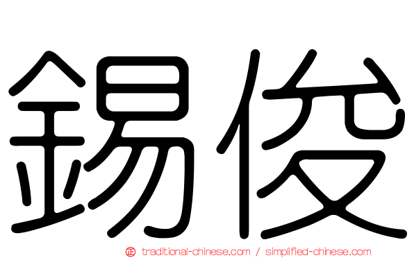 錫俊