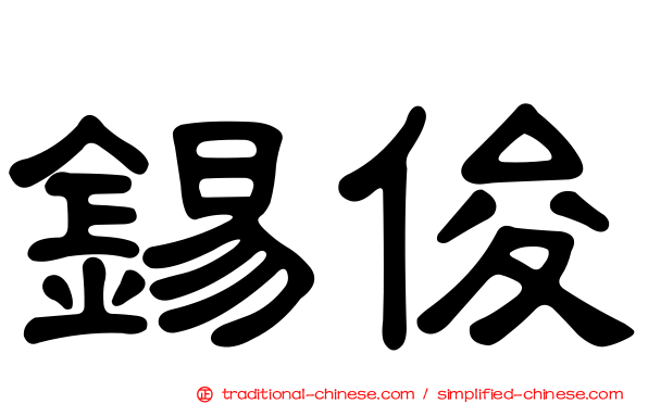 錫俊