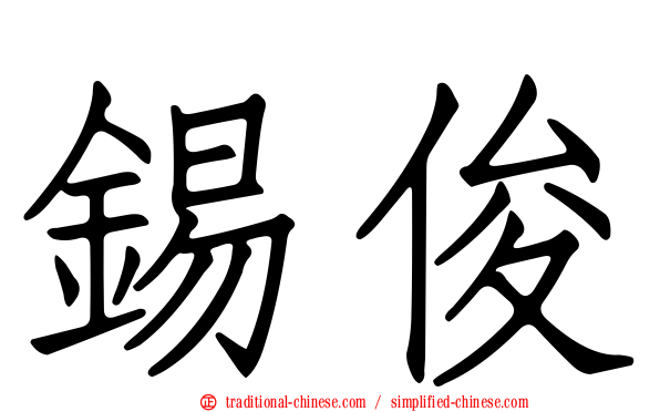 錫俊
