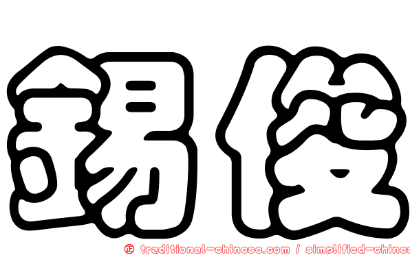 錫俊