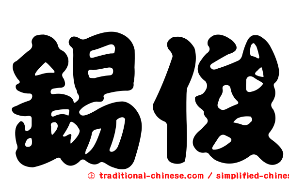 錫俊