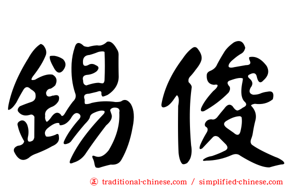 錫俊