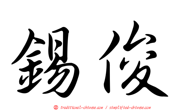 錫俊