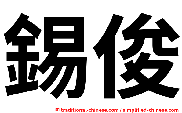 錫俊
