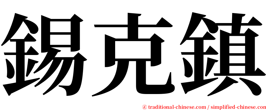 錫克鎮 serif font