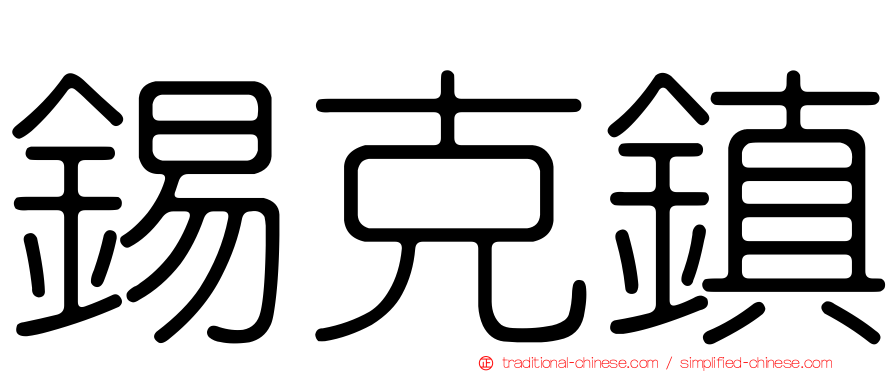錫克鎮