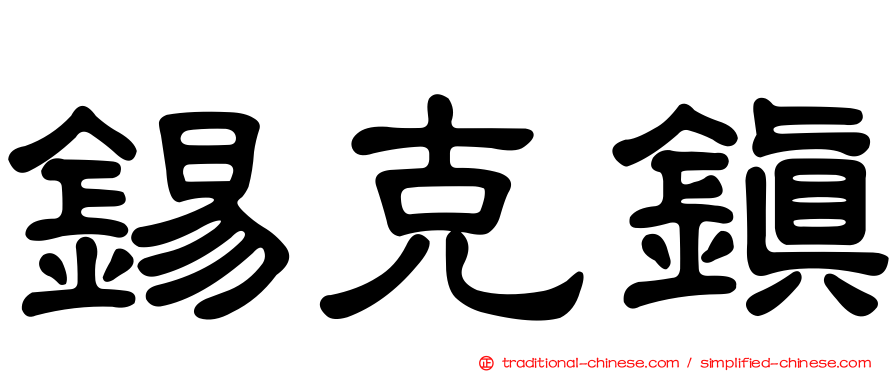 錫克鎮