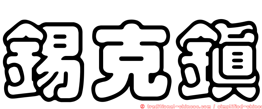 錫克鎮