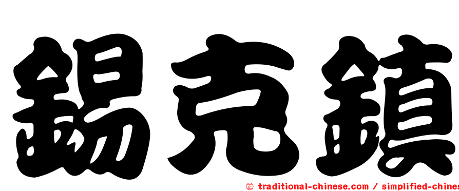 錫克鎮