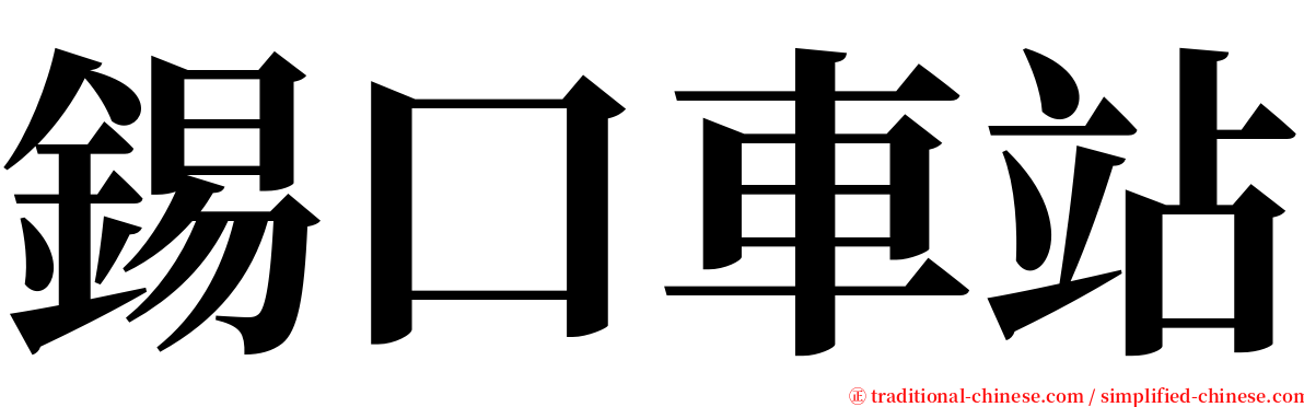 錫口車站 serif font