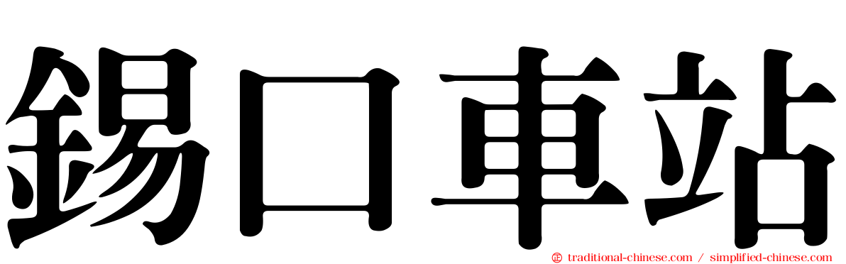 錫口車站