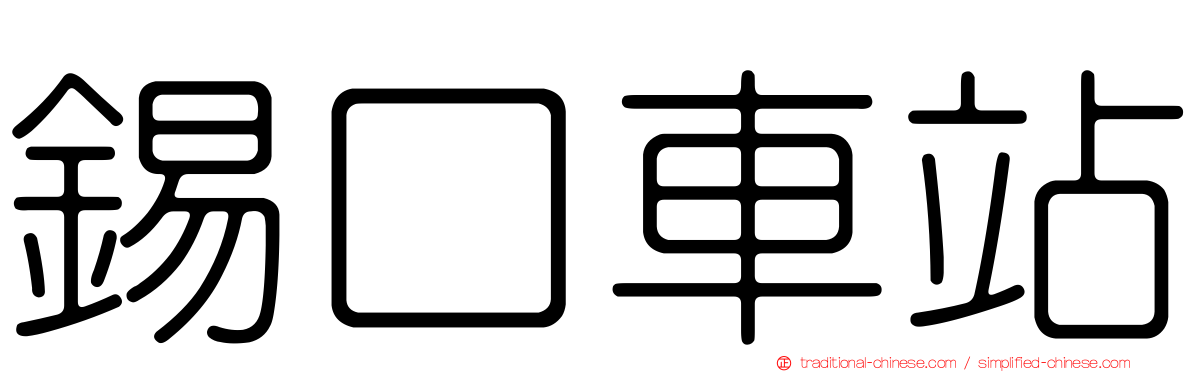 錫口車站
