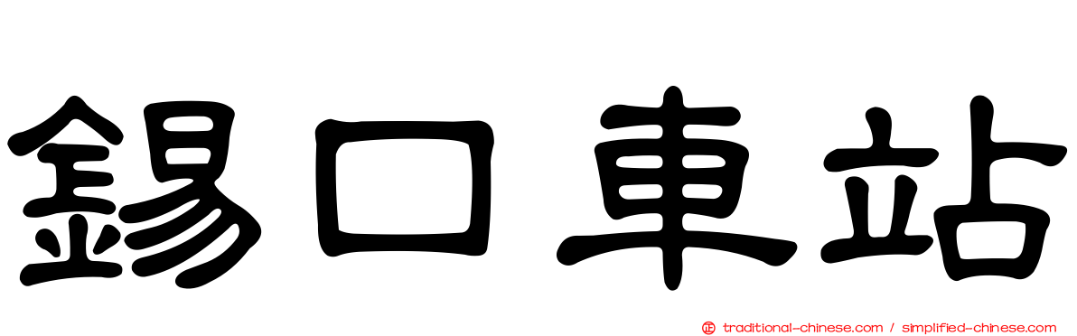 錫口車站