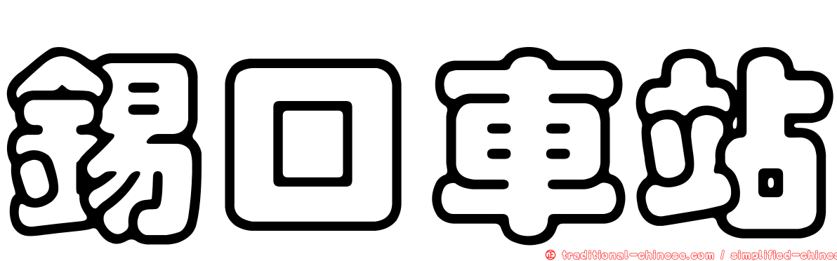 錫口車站