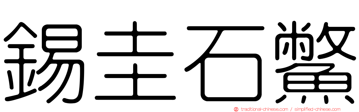 錫圭石鱉
