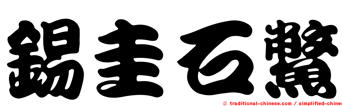 錫圭石鱉